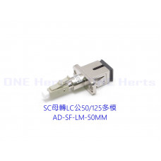 AD-SF-LM-50MM SC母轉LC公50/125多模轉接頭 光纖轉接設備 光功率計專用 紅光筆專用 光纖耦合器 LC公-SC母  單模光纖轉接頭 OTDR 光纖轉換頭 光端機連接器 SC母轉LC公 